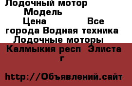 Лодочный мотор Yamaha 9.9 › Модель ­ Yamaha 9.9 › Цена ­ 70 000 - Все города Водная техника » Лодочные моторы   . Калмыкия респ.,Элиста г.